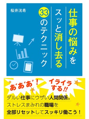 cover image of 仕事の悩みをスッと消し去る33のテクニック